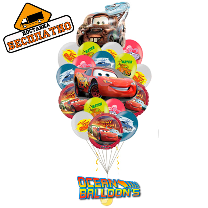 Композиция «Тачки 5» из 20 воздушных шаров на день рождения