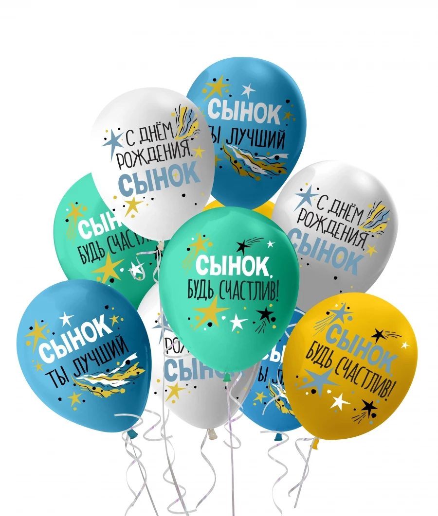 Шары на День Рождения сыну с надписями