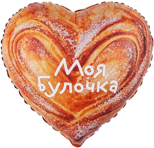 Шар Сердце, Моя Булочка